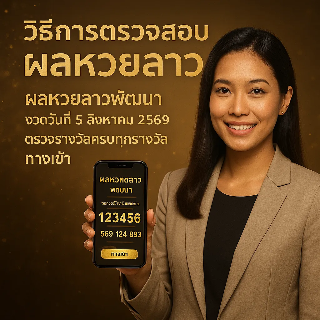 ภาพประกอบหัวข้อ วิธีการตรวจสอบผลหวยลาว