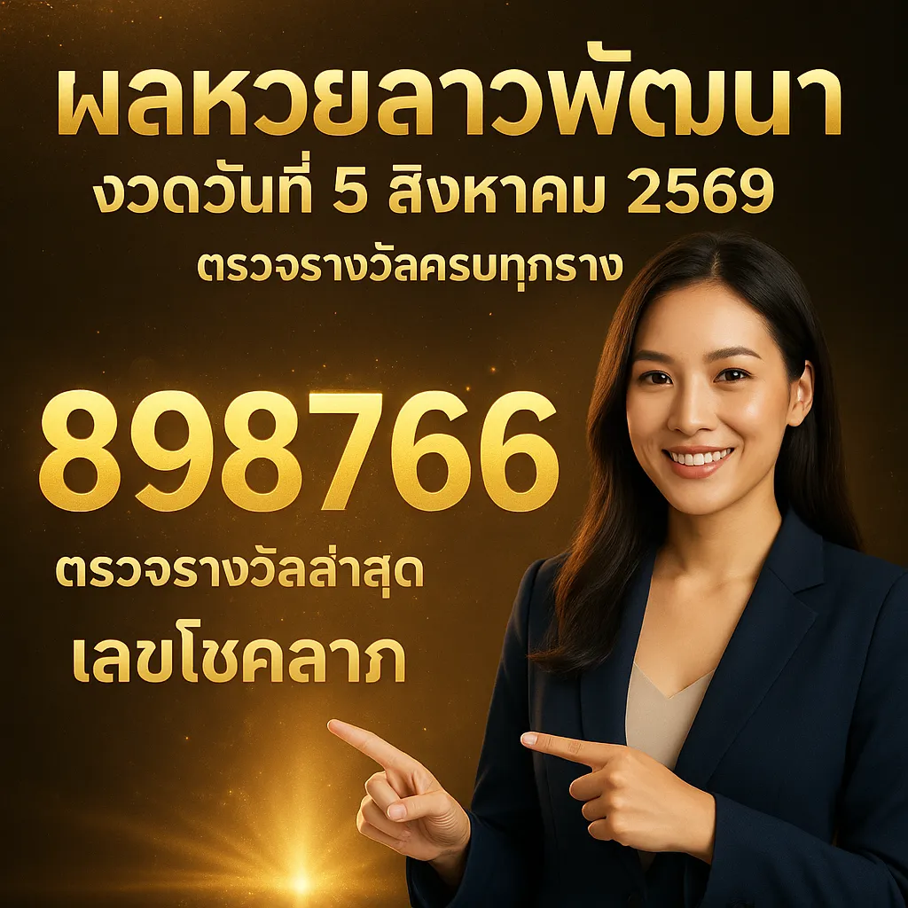 ภาพประกอบหัวข้อ ผลหวยลาวพัฒนา งวดวันที่ 5 สิงหาคม 2569