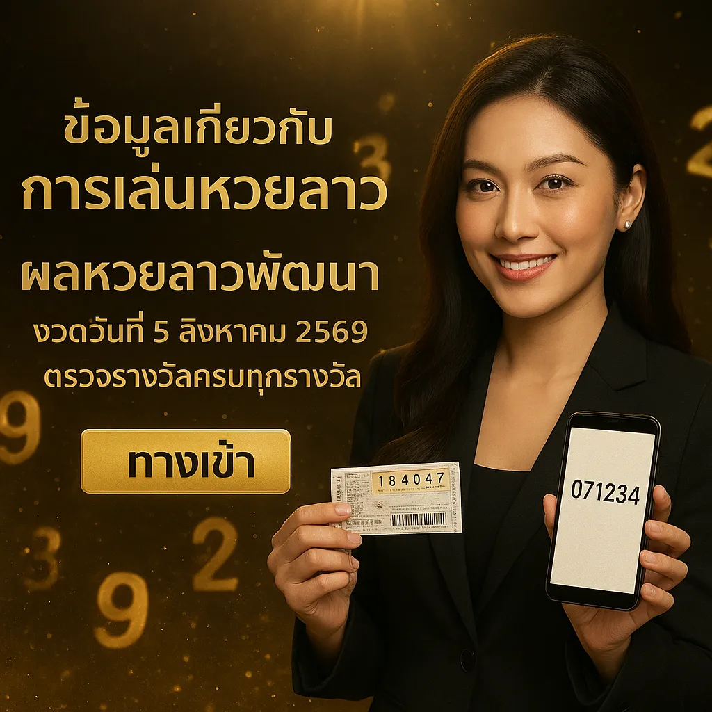 ภาพประกอบหัวข้อ ข้อมูลเกี่ยวกับการเล่นหวยลาว