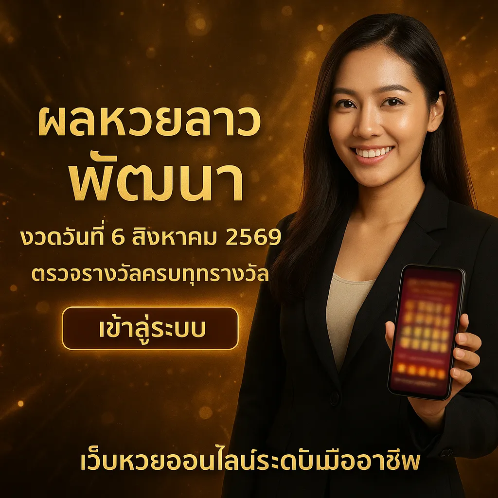 ภาพประกอบหัวข้อ ผลหวยลาวพัฒนา งวดวันที่ 6 สิงหาคม 2569