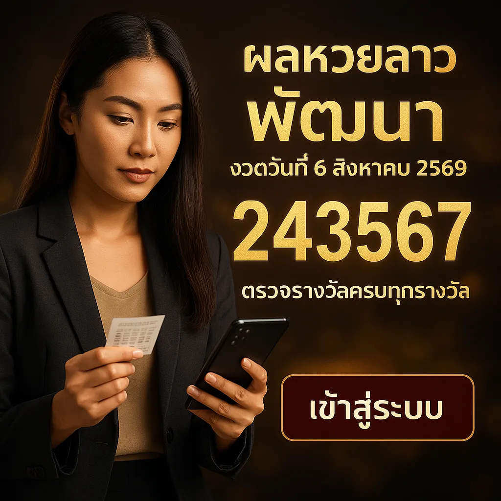 ภาพประกอบหัวข้อ วิธีการตรวจสอบผลหวยลาว