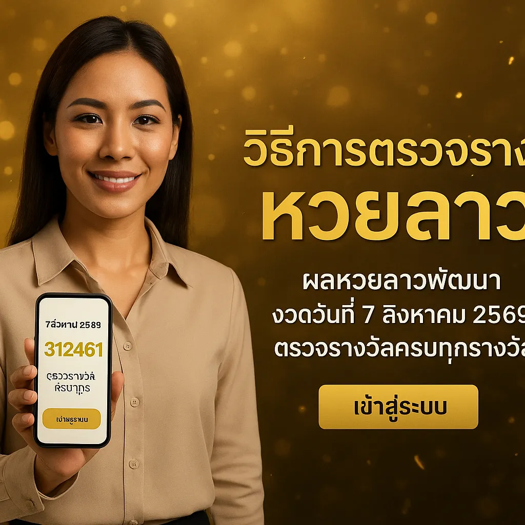 ภาพประกอบหัวข้อ วิธีการตรวจรางวัลหวยลาว