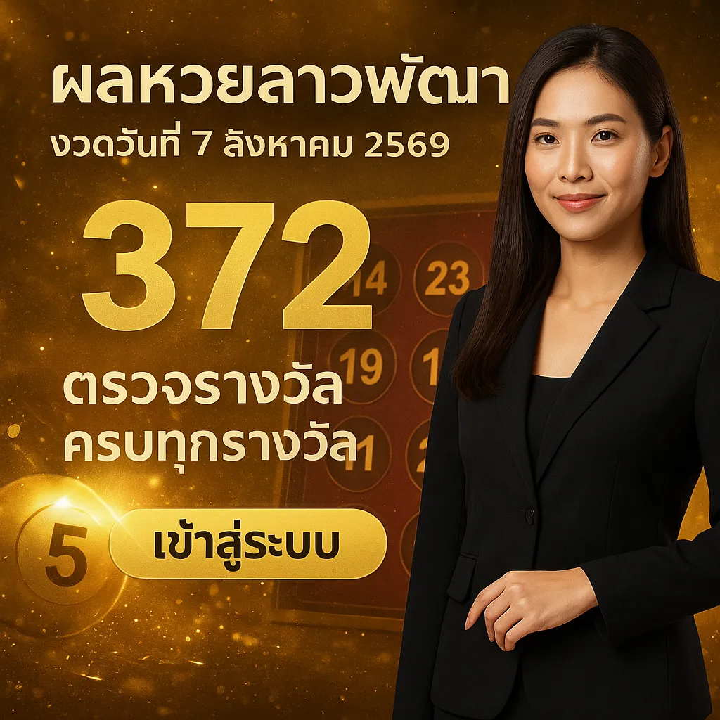 ภาพประกอบหัวข้อ ผลหวยลาวพัฒนา งวดวันที่ 7 สิงหาคม 2569