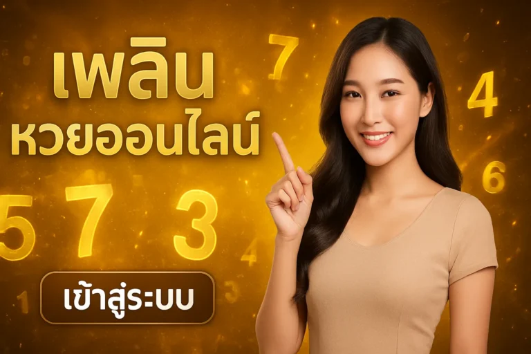 ภาพประกอบหัวข้อ เพลิน หวยออนไลน์ เข้าสู่ระบบ - แทงหวยออนไลน์ง่ายและปลอดภัย — เพลิน หวยออนไลน์ เข้าสู่ระบบ
