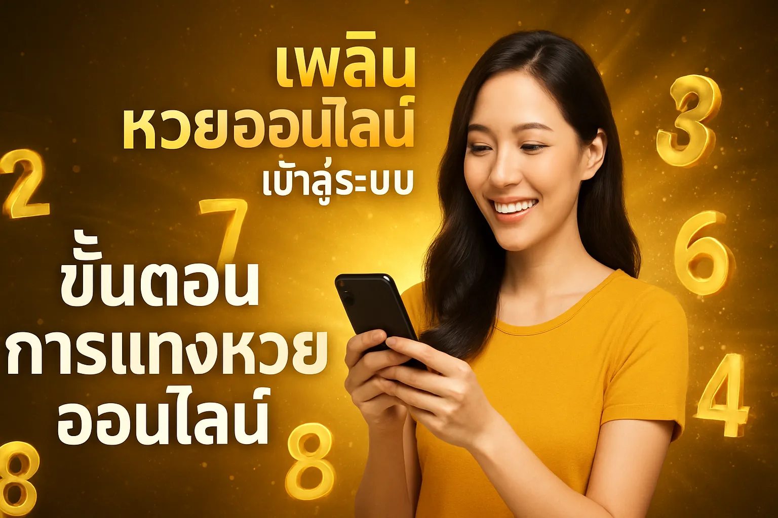ภาพประกอบหัวข้อ ขั้นตอนการแทงหวยออนไลน์