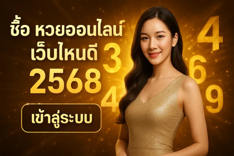 ภาพประกอบหัวข้อ ซื้อ หวยออนไลน์ เว็บไหนดี 2568 เข้าสู่ระบบ - รีวิวและแนะนำ — ซื้อ หวยออนไลน์ เว็บไหนดี 2568 เข้าสู่ระบบ