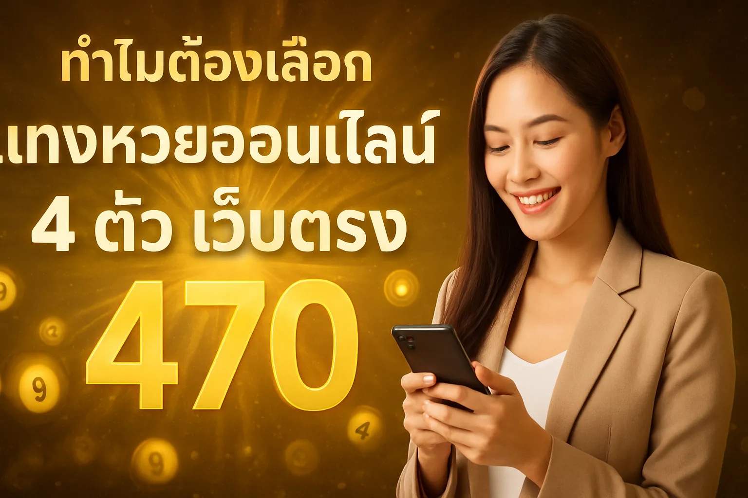 ภาพประกอบหัวข้อ ทำไมต้องเลือกแทงหวยออนไลน์ 4 ตัว เว็บตรง