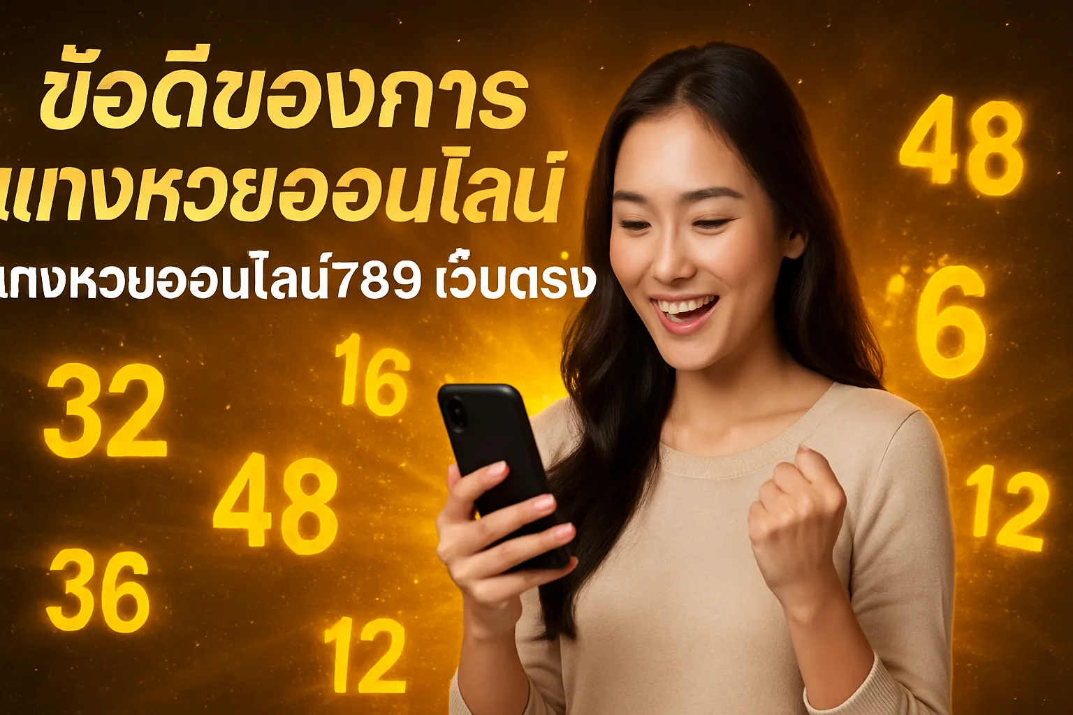 ภาพประกอบหัวข้อ ข้อดีของการแทงหวยออนไลน์