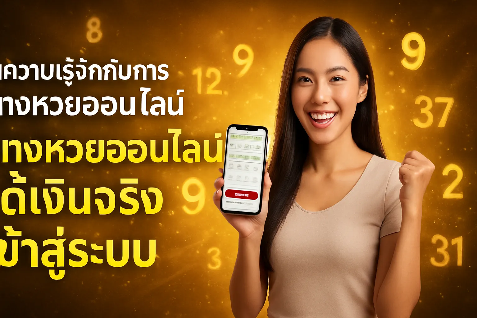 ภาพประกอบหัวข้อ ทำความรู้จักกับการแทงหวยออนไลน์