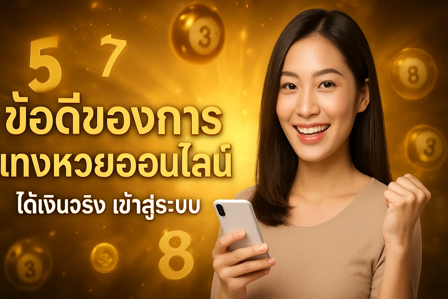ภาพประกอบหัวข้อ ข้อดีของการแทงหวยออนไลน์