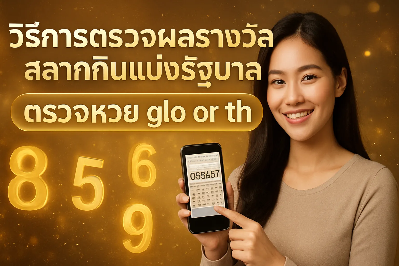 ภาพประกอบหัวข้อ วิธีการตรวจผลรางวัลสลากกินแบ่งรัฐบาล