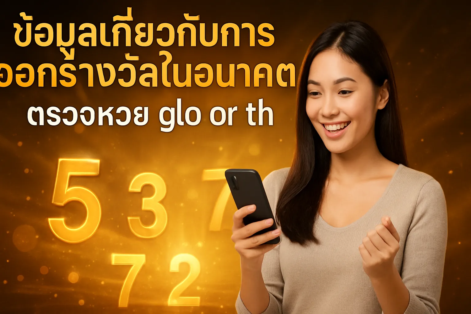 ภาพประกอบหัวข้อ ข้อมูลเกี่ยวกับการออกรางวัลในอนาคต