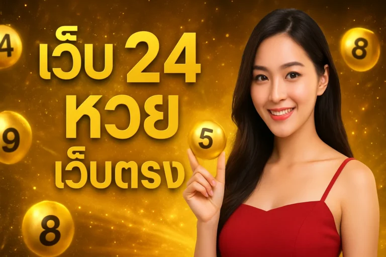 ภาพประกอบหัวข้อ เว็บ 24 หวย เว็บตรง แทงหวยออนไลน์ครบวงจร — เว็บ 24 หวย เว็บตรง