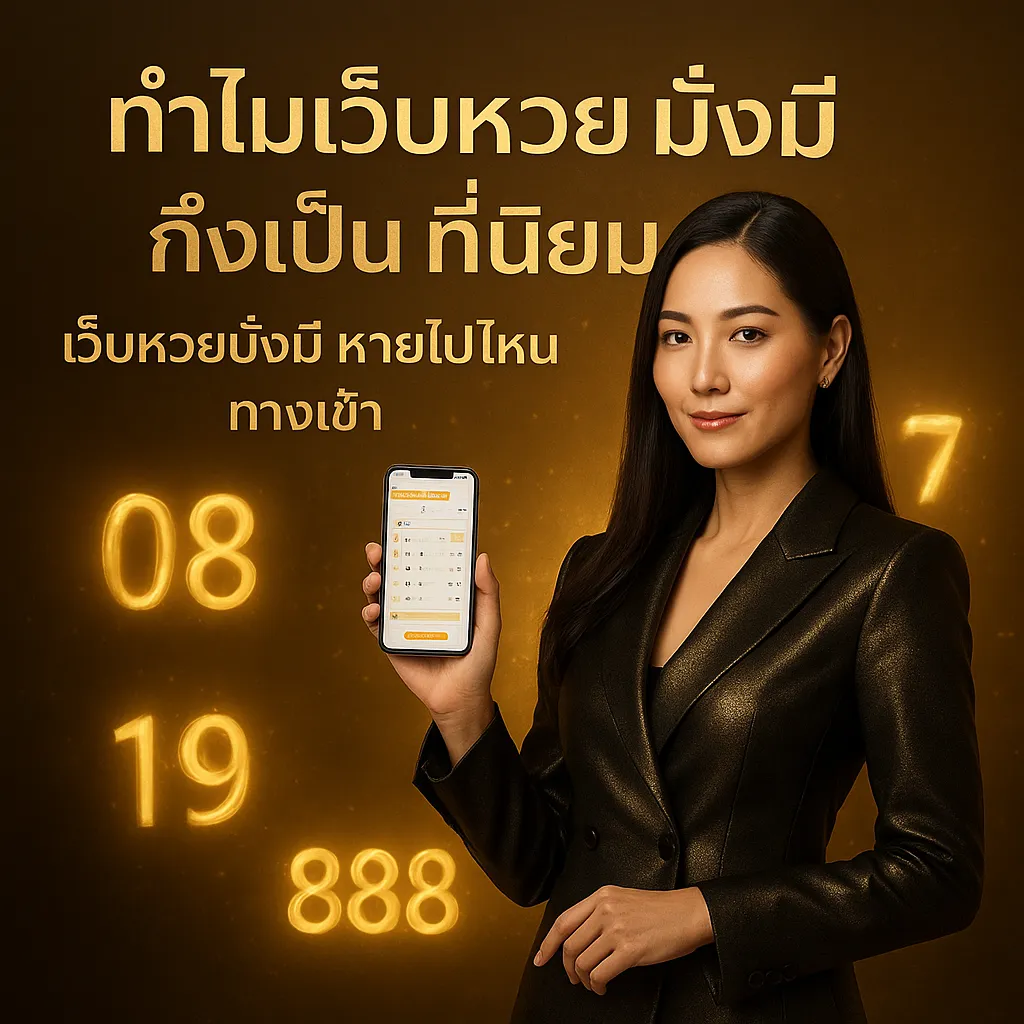ภาพประกอบหัวข้อ ทำไมเว็บหวยมั่งมีถึงเป็นที่นิยม?