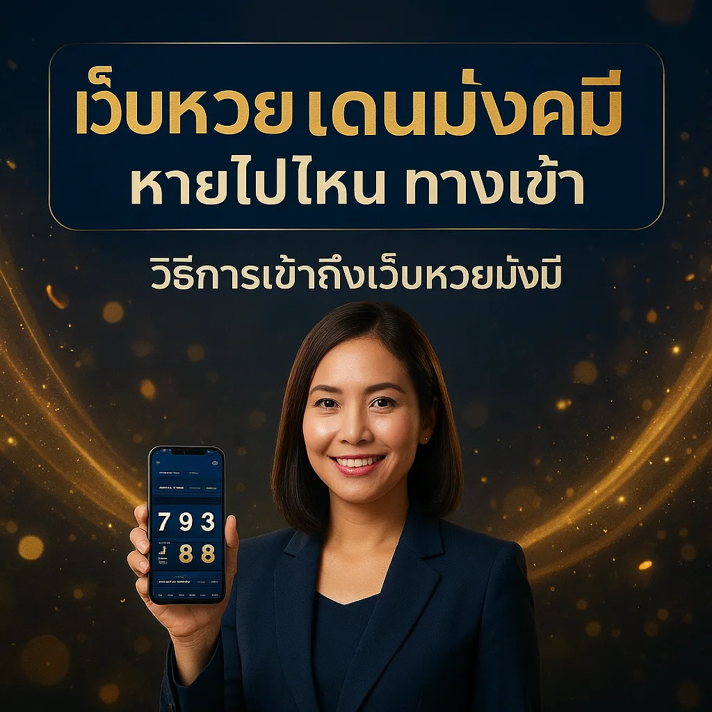 ภาพประกอบหัวข้อ วิธีการเข้าถึงเว็บหวยมั่งมี