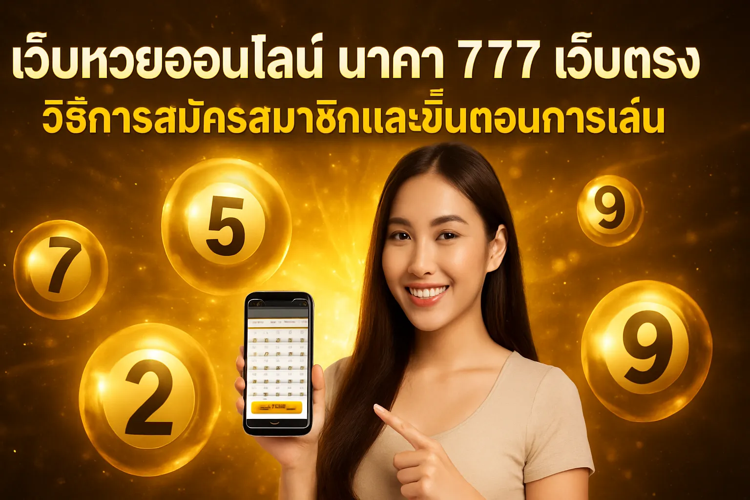 ภาพประกอบหัวข้อ วิธีการสมัครสมาชิกและขั้นตอนการเล่น