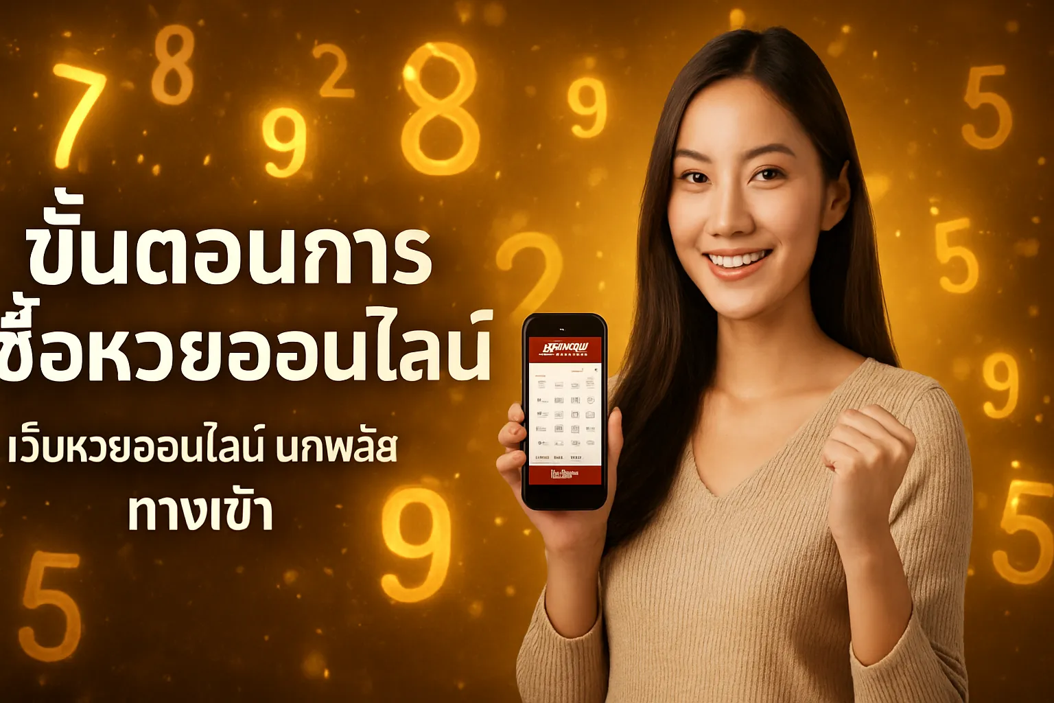 ภาพประกอบหัวข้อ ขั้นตอนการซื้อหวยออนไลน์