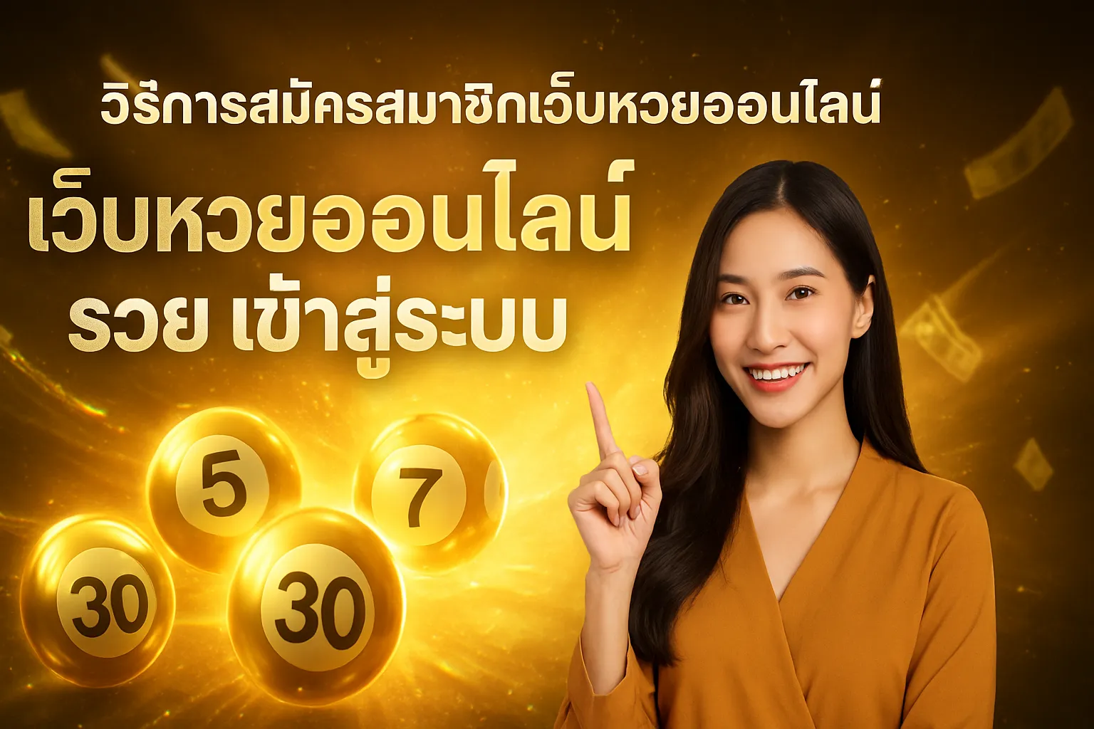 ภาพประกอบหัวข้อ วิธีการสมัครสมาชิกเว็บหวยออนไลน์ รวย