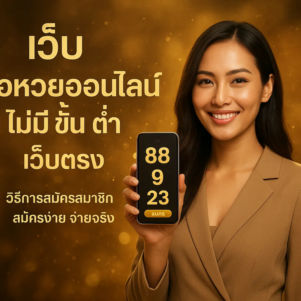 ภาพประกอบหัวข้อ วิธีการสมัครสมาชิกกับเว็บ ซื้อหวยออนไลน์ ไม่มี ขั้น ต่ํา เว็บตรง