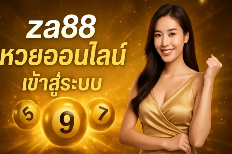 ภาพประกอบหัวข้อ za88 หวยออนไลน์ เข้าสู่ระบบ แทงหวยง่าย จ่ายจริง — za88 หวยออนไลน์ เข้าสู่ระบบ