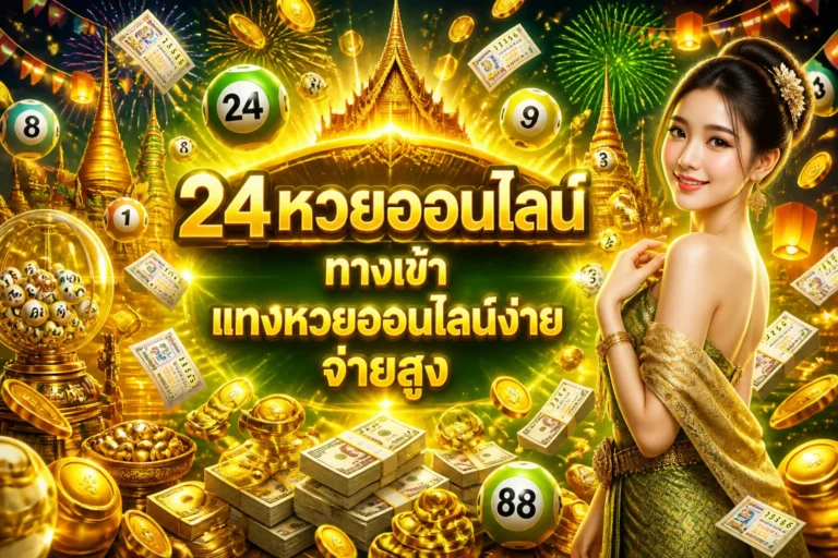 ภาพประกอบหัวข้อ 24หวยออนไลน์ ทางเข้า แทงหวยออนไลน์ง่าย จ่ายสูง — 24หวยออนไลน์ ทางเข้า
