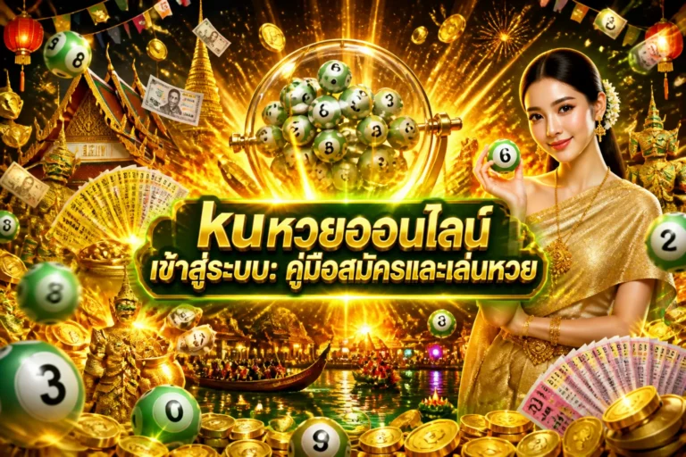 ภาพประกอบหัวข้อ kuหวยออนไลน์ เข้าสู่ระบบ: คู่มือสมัครและเล่นหวย — kuหวยออนไลน์ เข้าสู่ระบบ