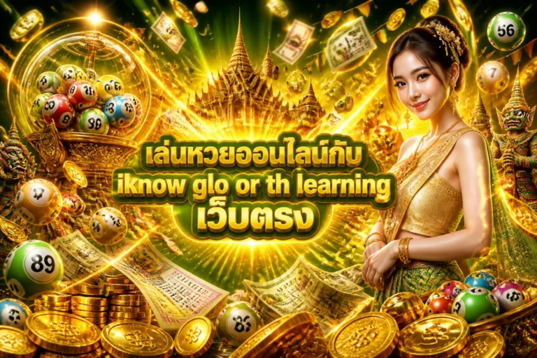 ภาพประกอบหัวข้อ เล่นหวยออนไลน์กับ iknow glo or th learning เว็บตรง — iknow glo or th learning เว็บตรง
