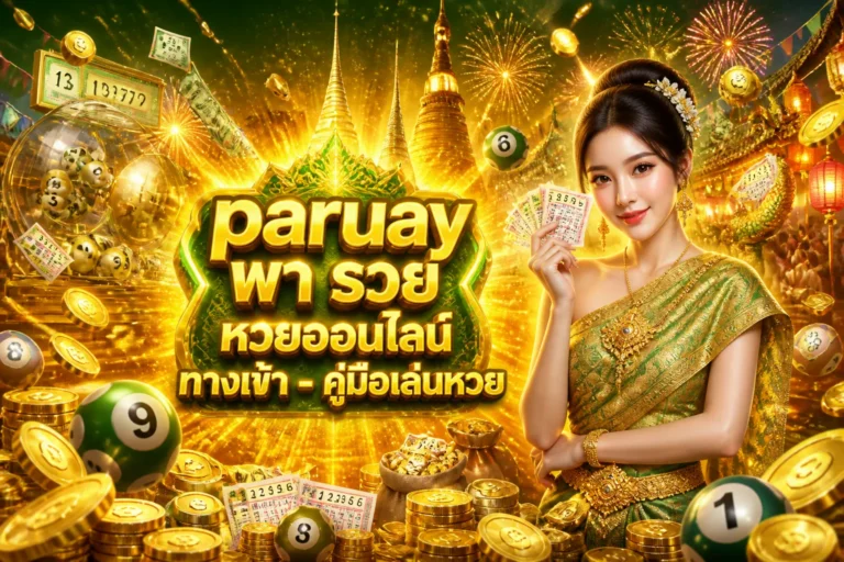 ภาพประกอบหัวข้อ paruay พา รวย หวยออนไลน์ ทางเข้า - คู่มือเล่นหวย — paruay พา รวย หวยออนไลน์ ทางเข้า