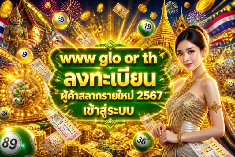 ภาพประกอบหัวข้อ www glo or th ลงทะเบียน ผู้ค้าสลากรายใหม่ 2567 เข้าสู่ระบบ — www glo or th ลงทะเบียน ผู้ค้าสลากรายใหม่ 2