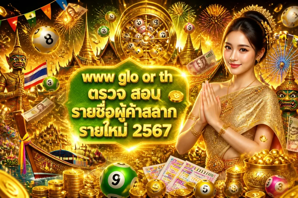 ภาพประกอบหัวข้อ www glo or th ตรวจ สอบ รายชื่อผู้ค้าสลาก รายใหม่ 2567 — www glo or th ตรวจ สอบ รายชื่อผู้ค้าสลาก รายใหม่